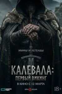 Калевала: первый викинг (2026)