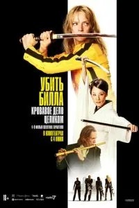 Убить Билла: Кровавое дело целиком (2006)