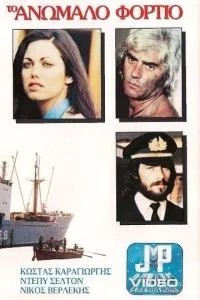 Контрабандный груз (1977)