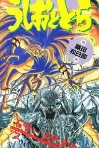 Усио и Тора (1992)
