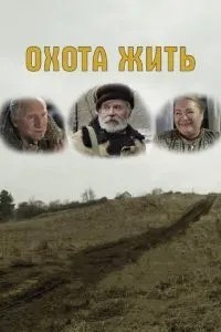 Охота жить (2014)