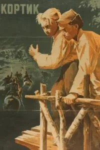 Кортик (1954)