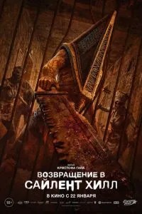 Возвращение в Сайлент Хилл (2026)