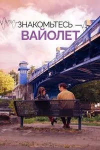 Знакомьтесь – Вайолет (2022)