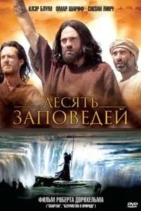 Десять заповедей (2005)