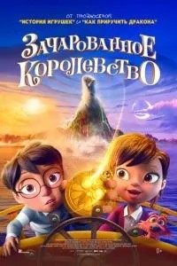 Зачарованное королевство (2026)