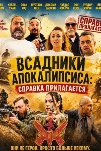 Всадники Апокалипсиса: Справка прилагается (2024)