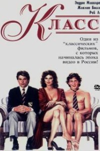 Класс (1983)