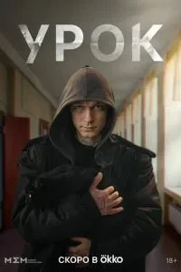 Урок (2025)