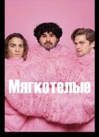 Мягкотелые (2025)