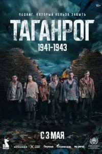 Таганрог (2025) Таганрог (2025)