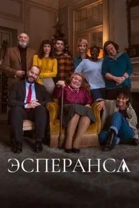 Эсперанса (2020)