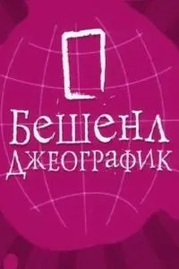 Бешенл Джеографик (2007)