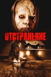Отстранение (2015)