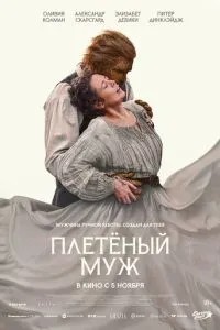 Плетёный муж (2026)