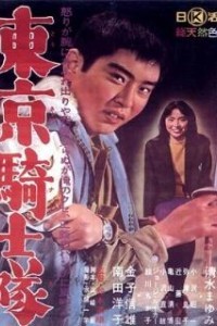 Рыцари Токио (1961)