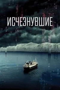 Исчезнувшие (2021)