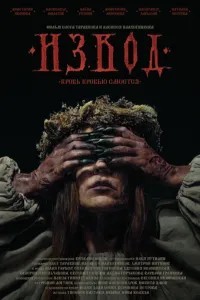 Извод: Ведьмина топь (2025)