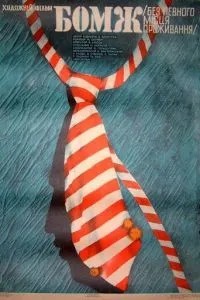 Бомж (1988)