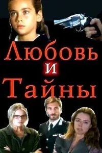 Любовь и тайны (2004)