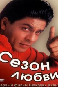Сезон любви (1994)