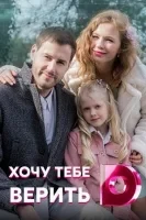 Хочу тебе верить (2022)