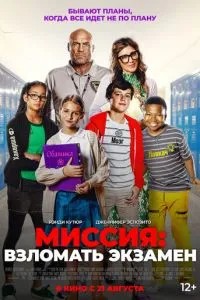 Миссия: Взломать экзамен (2025) Миссия: Взломать экзамен (2025)