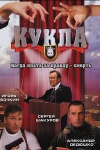 Кукла (2002)