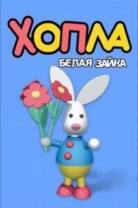 Хопла – белая зайка (2001)