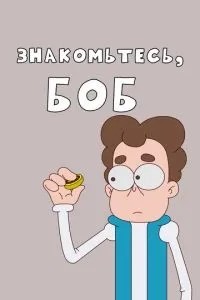 Знакомьтесь, Боб! (2017)