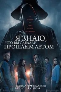 Я знаю, что вы сделали прошлым летом (2025) Я знаю, что вы сделали прошлым летом (2025)
