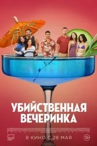 Убийственная вечеринка (2025)