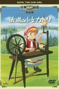 Катри, девочка с лугов (1984)