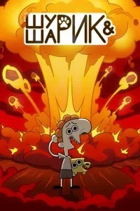 Шурик и Шарик (2022)