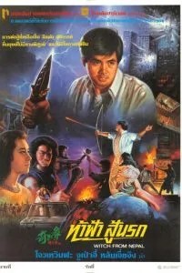 Ведьма из Непала (1986)