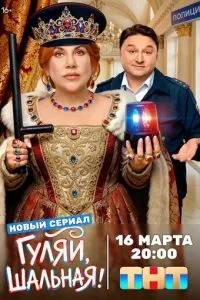 Гуляй, шальная (2026)