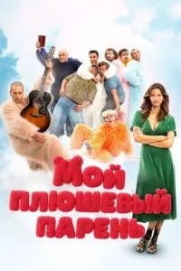 Мой плюшевый парень (2025)