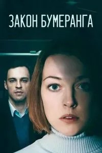 Закон бумеранга (2022)