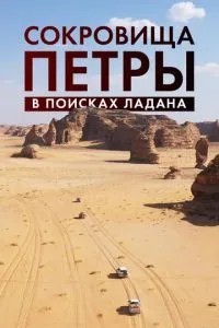Сокровища Петры. В поисках ладана (2022)