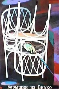 Барышни из Вилько (1979)