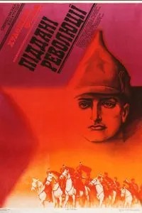 Подданные революции (1988)