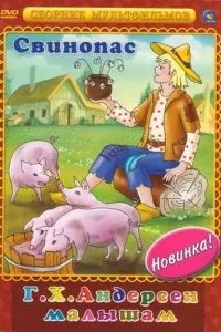 Свинопас (1980)