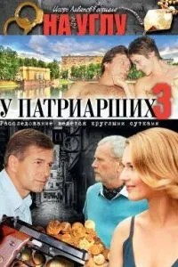 На углу, у Патриарших 3 (2003)