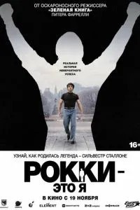 Рокки - это я (2026)