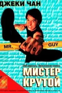 Мистер Крутой (1996)