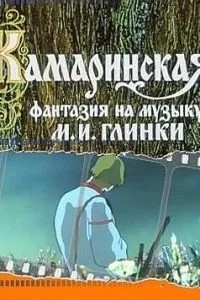 Камаринская (1980)