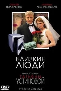 Близкие люди (2005)