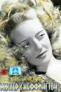 Мистер Скеффингтон (1944)