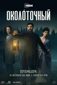 Околоточный (2026)