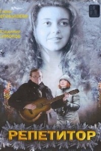 Репетитор (2007)